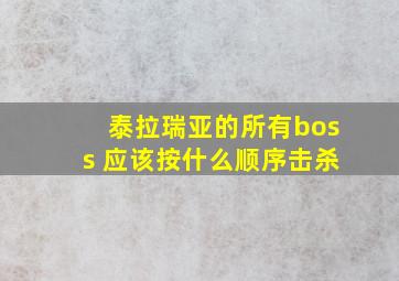 泰拉瑞亚的所有boss 应该按什么顺序击杀